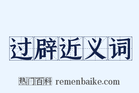 过辟近义词是什么意思的图片